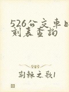 526公交车时刻表查询