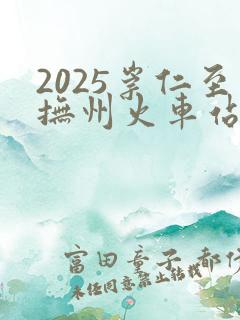 2025崇仁至抚州火车站时刻表