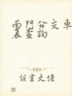 南门公交车时刻表查询