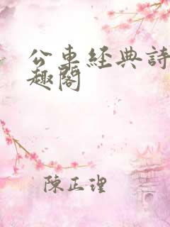 公车经典诗晴笔趣阁