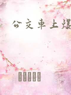 公交车上爆操