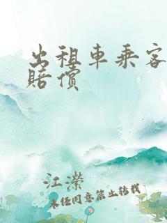 出租车乘客受伤赔偿