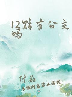 12点有公交车吗