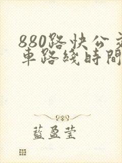 880路快公交车路线时间表