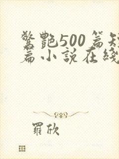 惊艳500篇短篇小说在线阅读