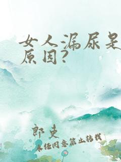 女人漏尿是什么原因?