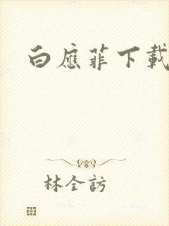 白应菲下载
