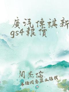 广汽传祺新能源gs4报价