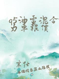 q5油电混合动力车报价