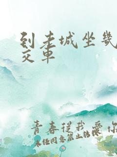 到老城坐几路公交车