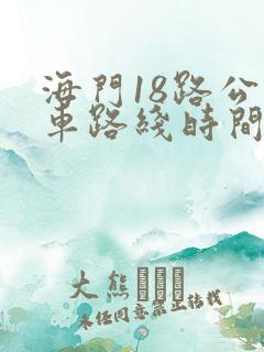 海门18路公交车路线时间表