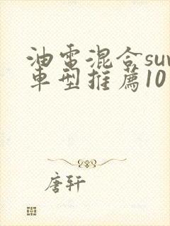 油电混合suv车型推荐10万到20万