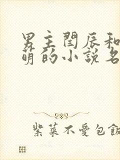 男主闫辰和孙小萌的小说名字