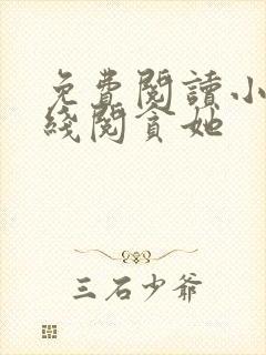 免费阅读小说在线阅贪她