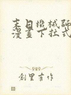 末日机械师免费漫画下拉式