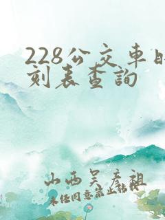 228公交车时刻表查询