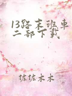 13路末班车第二部下载