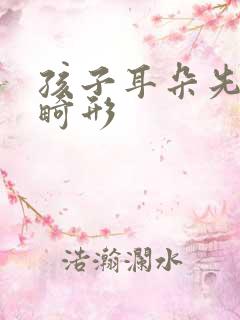 孩子耳朵先天性畸形