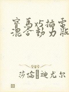 宝马x5插电式混合动力版