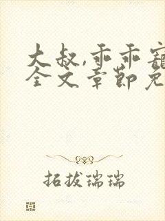 大叔,乖乖宠我全文章节免费阅读