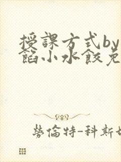 授课方式by肉馅小水饺免费