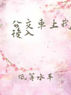 公交车上我被人后入
