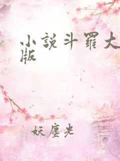 小说斗罗大陆正版