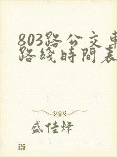 803路公交车路线时间表几点一趟