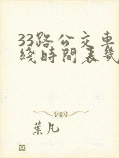 33路公交车路线时间表几分钟一趟