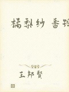橘梨纱 番号