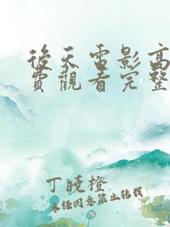 后天电影高清免费观看完整版