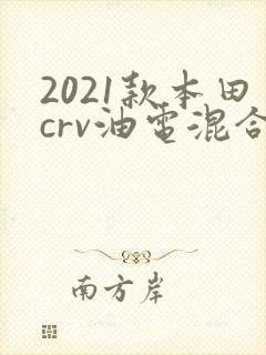 2021款本田crv油电混合