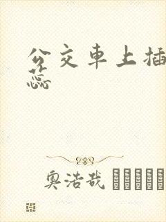 公交车上插入花蕊