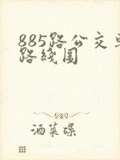 885路公交车路线图