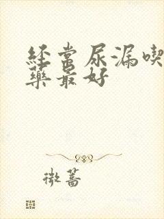 经常尿漏吃什么药最好