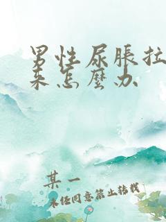 男性尿胀拉不出来怎么办