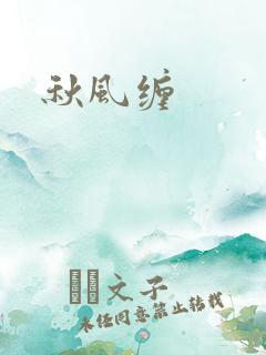 秋风缠