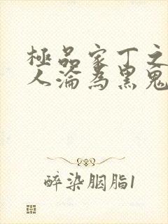 极品家丁之萧夫人沦为黑鬼小说