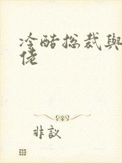 冷酷总裁与乡巴佬