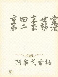重回末世当大佬第二季动漫免费观看