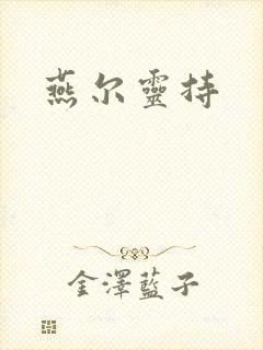 燕尔灵持
