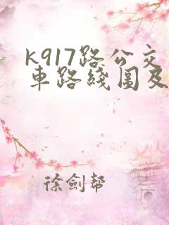 k917路公交车路线图及时间表