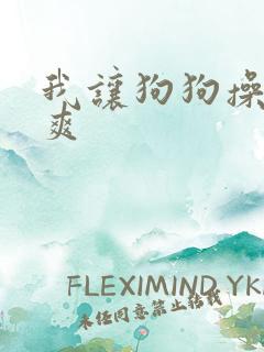 我让狗狗操了好爽