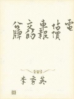 公交车站电子站牌的报价