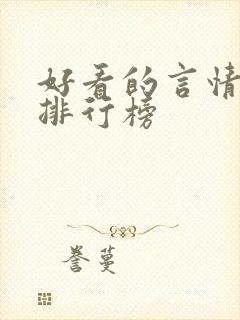 好看的言情小说排行榜