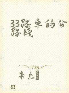 33路车的公交路线