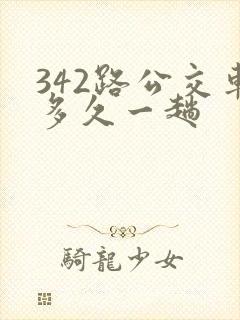 342路公交车多久一趟