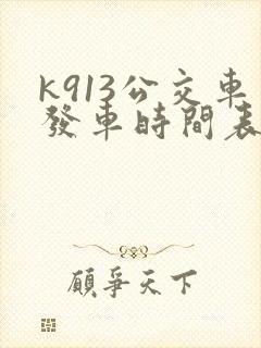 k913公交车发车时间表