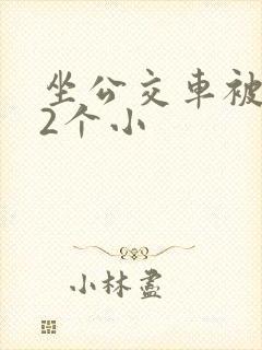 坐公交车被c了2个小