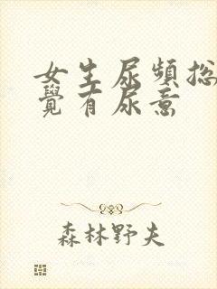 女生尿频总是感觉有尿意